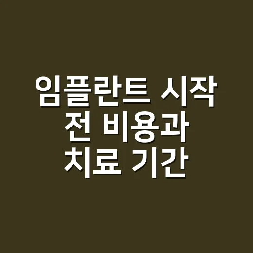 임플란트 시작 전 비용과 치료 기간 확인하는 방법 - 요약
