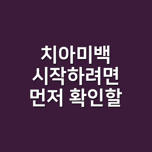 치아미백 시작하려면 먼저 확인할 것들 - 요약