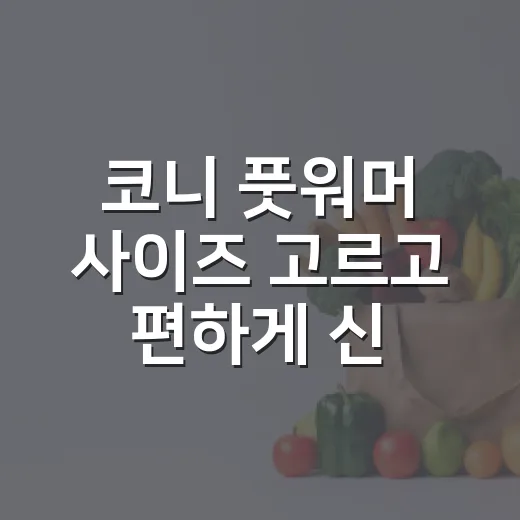 코니 풋워머 사이즈 고르고 편하게 신기는 방법 - 요약