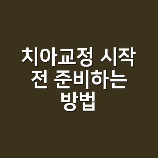 치아교정 시작 전 준비하는 방법 - 요약