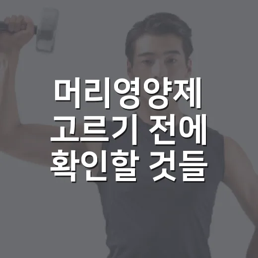 머리영양제 고르기 전에 확인할 것들 - 요약