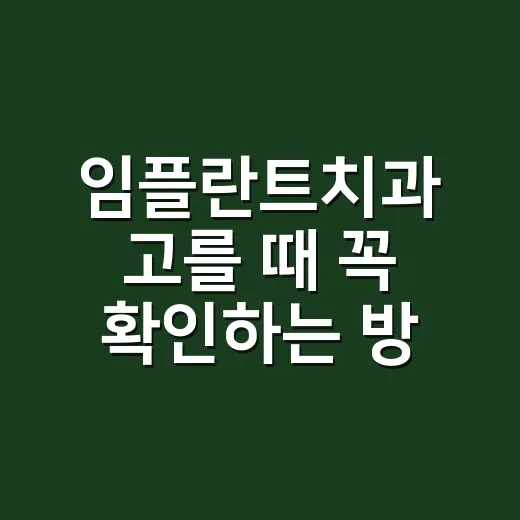 임플란트치과 고를 때 꼭 확인하는 방법 - 요약