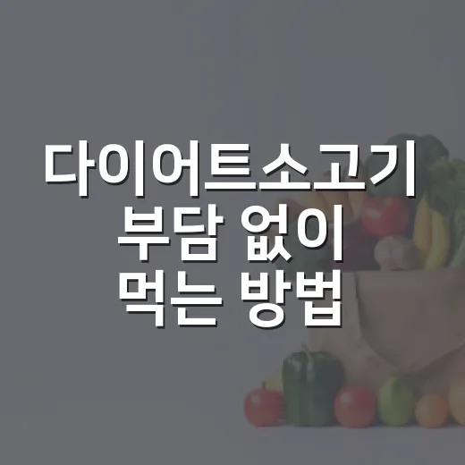 다이어트소고기 부담 없이 먹는 방법 - 요약