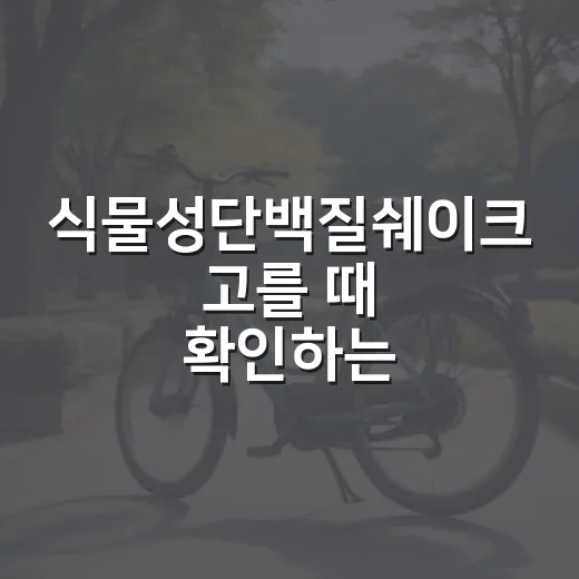 식물성단백질쉐이크 고를 때 확인하는 방법 - 요약