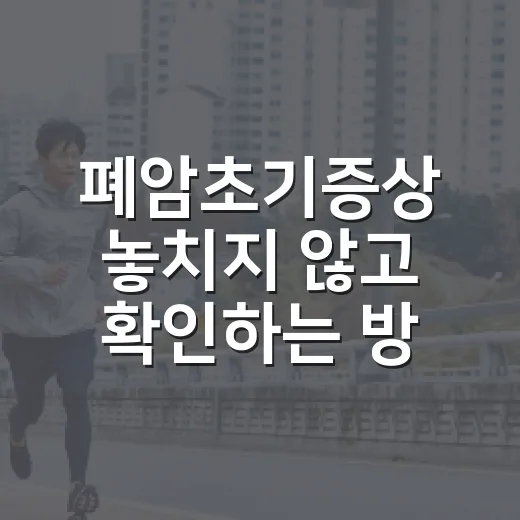 폐암초기증상 놓치지 않고 확인하는 방법 - 요약