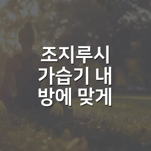 조지루시 가습기 내 방에 맞게 고르는 방법 - 요약