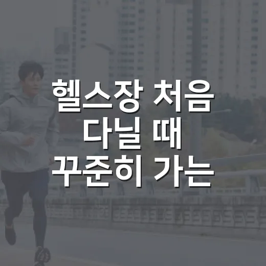 헬스장 처음 다닐 때 꾸준히 가는 방법 - 요약