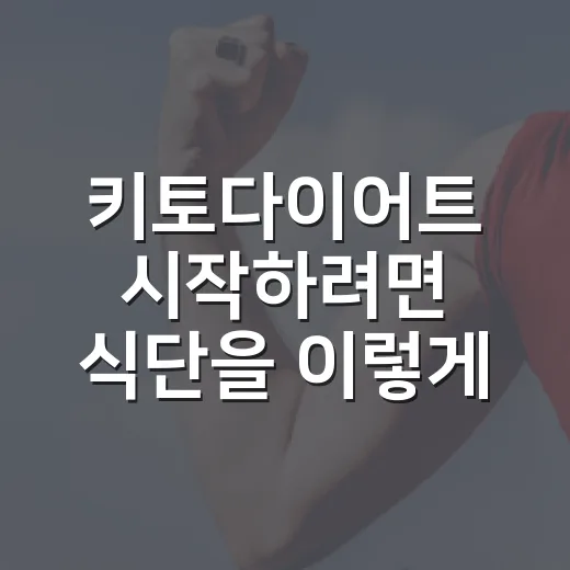 키토다이어트 시작하려면 식단을 이렇게 짜세요 - 요약