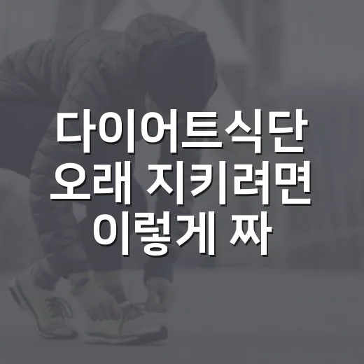다이어트식단 오래 지키려면 이렇게 짜보세요 - 요약