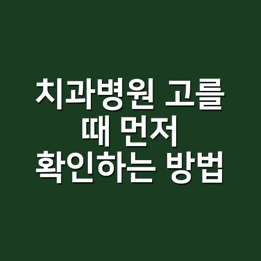 치과병원 고를 때 먼저 확인하는 방법 - 요약