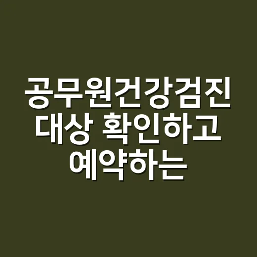 공무원건강검진 대상 확인하고 예약하는 방법 - 요약