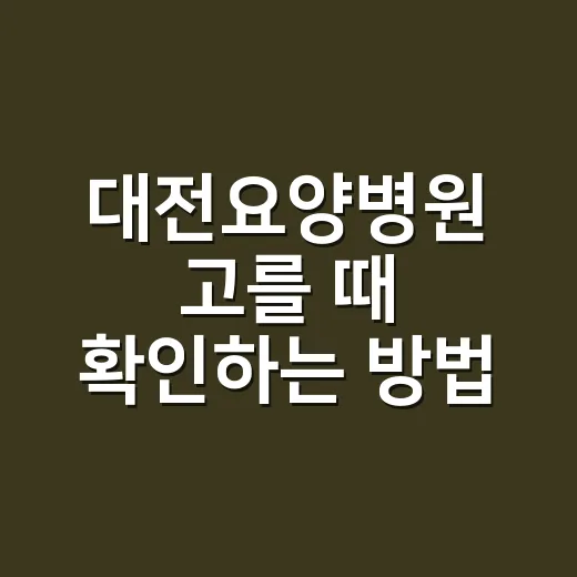 대전요양병원 고를 때 확인하는 방법 - 요약