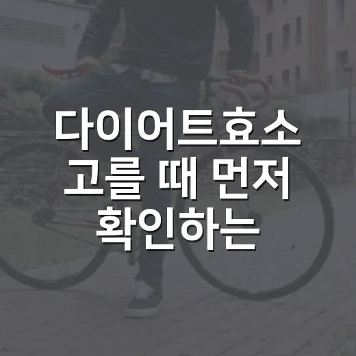 다이어트효소 고를 때 먼저 확인하는 방법 - 요약