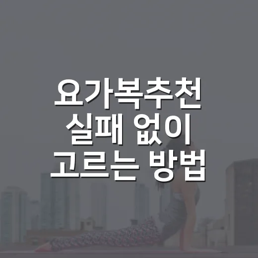요가복추천 실패 없이 고르는 방법 - 요약