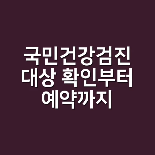 국민건강검진 대상 확인부터 예약까지 하는 방법 - 요약