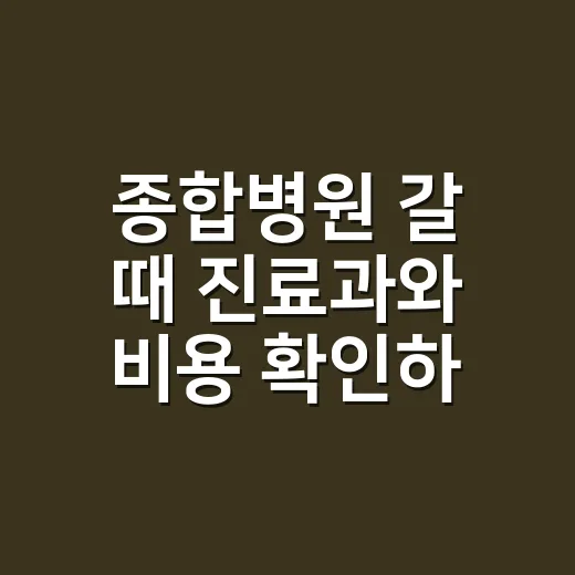 종합병원 갈 때 진료과와 비용 확인하는 방법 - 요약