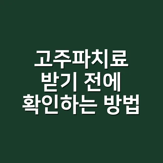 고주파치료 받기 전에 확인하는 방법 - 요약