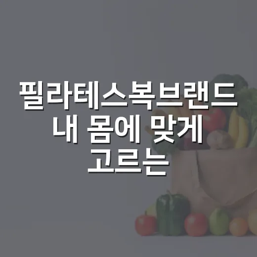 필라테스복브랜드 내 몸에 맞게 고르는 방법 - 요약