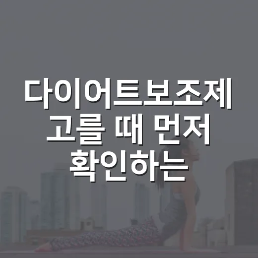 다이어트보조제 고를 때 먼저 확인하는 방법 - 요약
