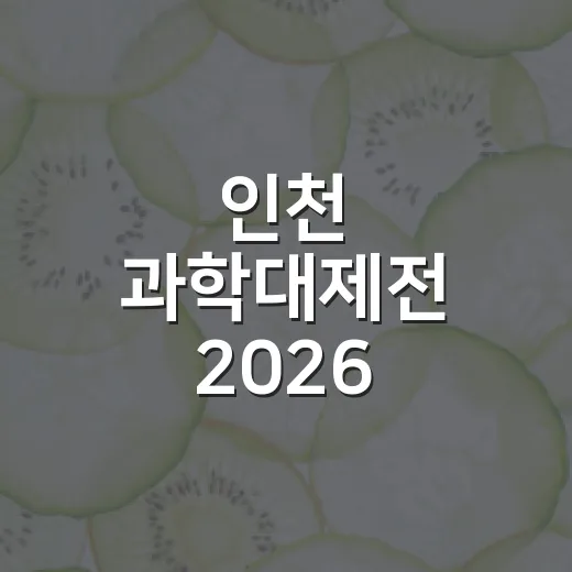 인천 과학대제전 2026 놓쳤다면 기록 찾는 방법 - 요약