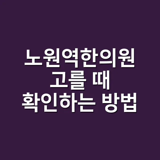 노원역한의원 고를 때 확인하는 방법 - 요약