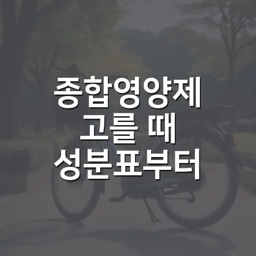 종합영양제 고를 때 성분표부터 읽는 방법 - 요약