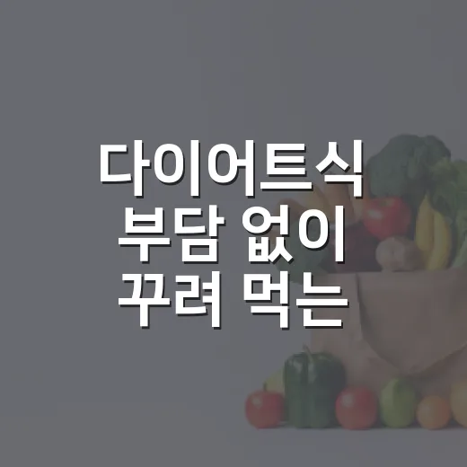 다이어트식 부담 없이 꾸려 먹는 방법 - 요약