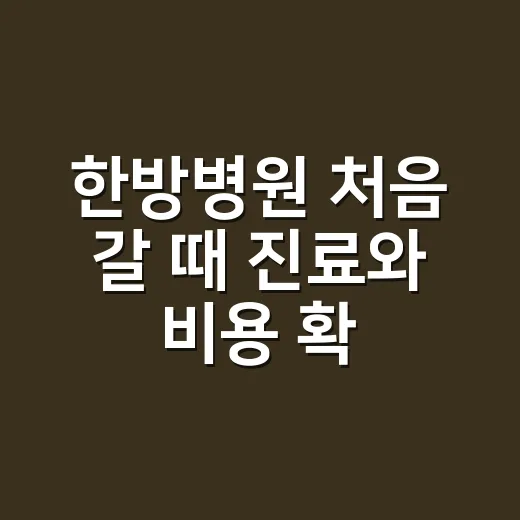 한방병원 처음 갈 때 진료와 비용 확인하는 방법 - 요약