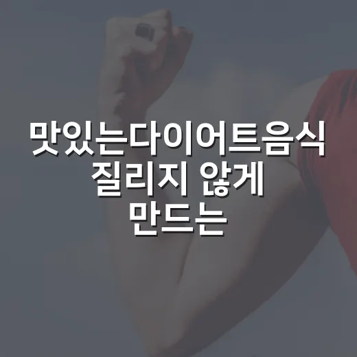 맛있는다이어트음식 질리지 않게 만드는 방법 - 요약