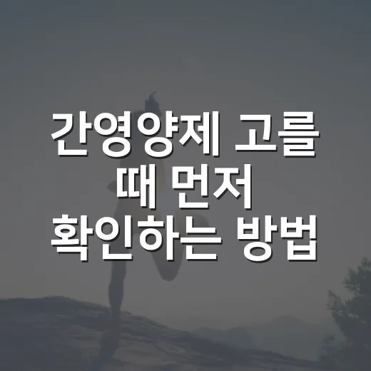 간영양제 고를 때 먼저 확인하는 방법 - 요약
