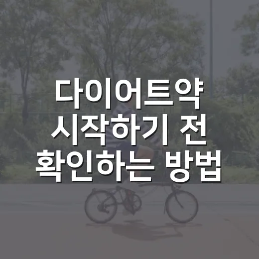 다이어트약 시작하기 전 확인하는 방법 - 요약