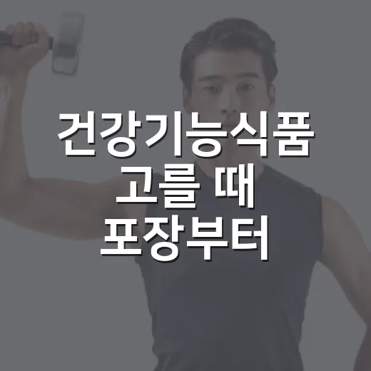 건강기능식품 고를 때 포장부터 확인하는 방법 - 요약