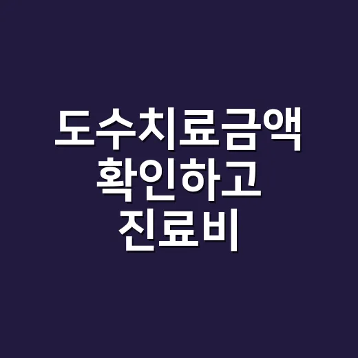 도수치료금액 확인하고 진료비 비교하는 방법 - 요약