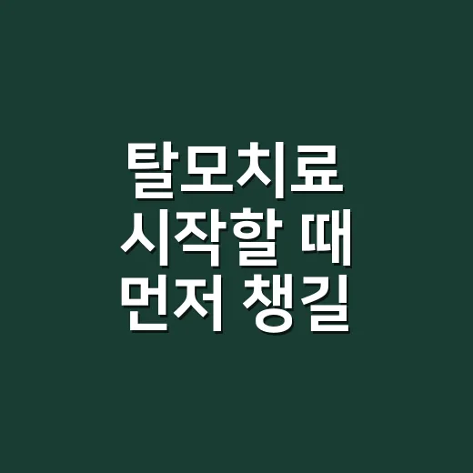 탈모치료 시작할 때 먼저 챙길 순서 - 요약
