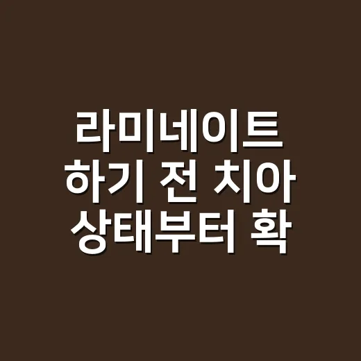 라미네이트 하기 전 치아 상태부터 확인하는 방법 - 요약