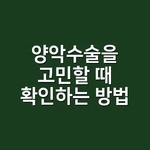 양악수술을 고민할 때 확인하는 방법 - 요약