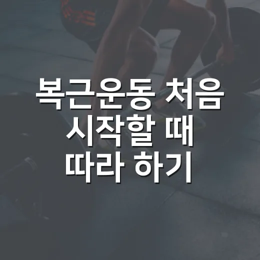 복근운동 처음 시작할 때 따라 하기 쉬운 방법 - 요약