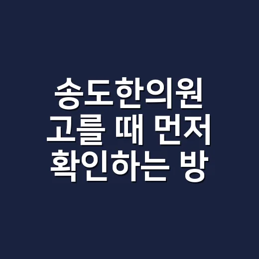 송도한의원 고를 때 먼저 확인하는 방법 - 요약