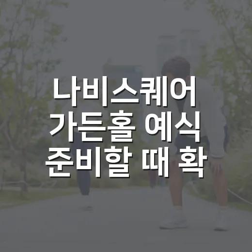 나비스퀘어 가든홀 예식 준비할 때 확인하는 방법 - 요약