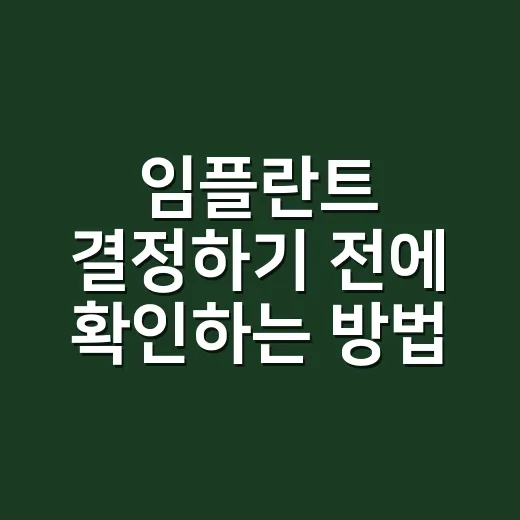 임플란트 결정하기 전에 확인하는 방법 - 요약