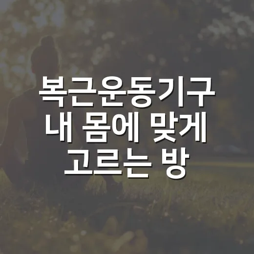 복근운동기구 내 몸에 맞게 고르는 방법 - 요약