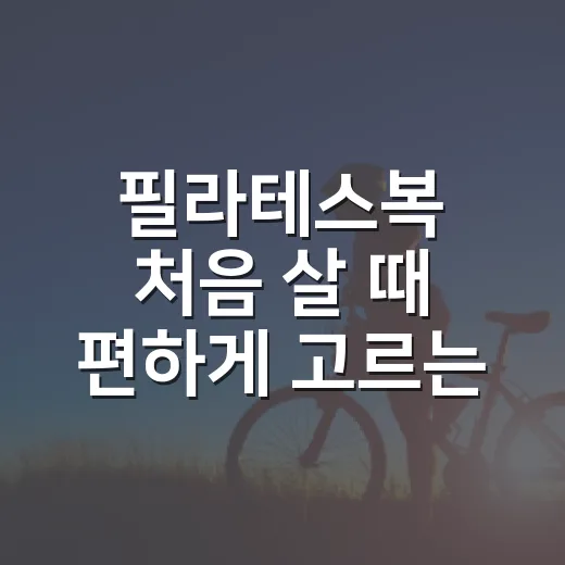필라테스복 처음 살 때 편하게 고르는 방법 - 요약