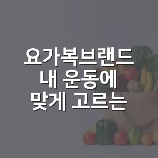 요가복브랜드 내 운동에 맞게 고르는 방법 - 요약