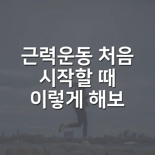 근력운동 처음 시작할 때 이렇게 해보세요 - 요약