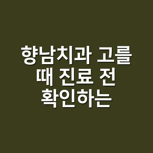 향남치과 고를 때 진료 전 확인하는 방법 - 요약