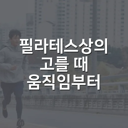 필라테스상의 고를 때 움직임부터 확인하는 방법 - 요약