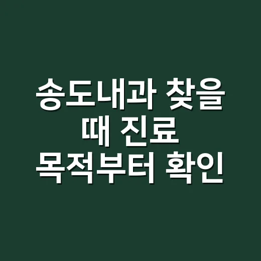 송도내과 찾을 때 진료 목적부터 확인하는 방법 - 요약