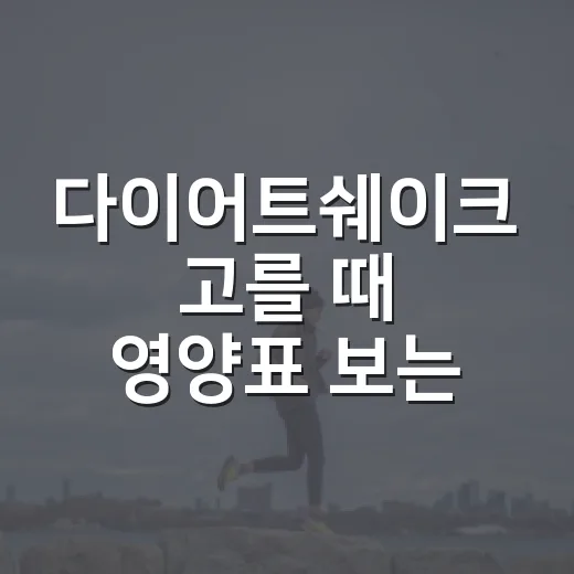 다이어트쉐이크 고를 때 영양표 보는 방법 - 요약