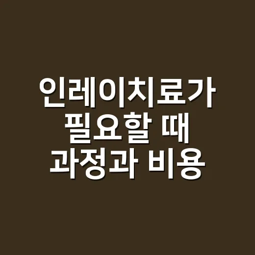 인레이치료가 필요할 때 과정과 비용 확인하는 방법 - 요약