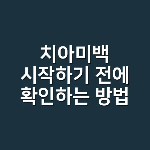 치아미백 시작하기 전에 확인하는 방법 - 요약